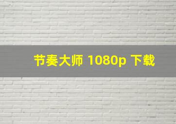 节奏大师 1080p 下载